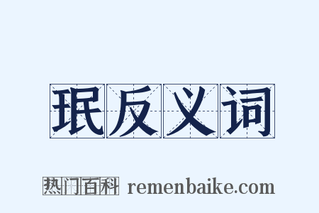 珉反义词是什么意思的图片